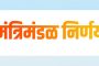 राज्य मंत्रिमंडळ बैठकीत झाले 'हे' महत्त्वपूर्ण निर्णय