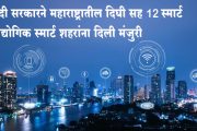 मोदी सरकारने महाराष्ट्रातील दिघी सह 12 स्मार्ट औद्योगिक स्मार्ट शहरांना दिली मंजुरी; 28,602 कोटी रुपये होणार खर्च