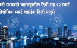 मोदी सरकारने महाराष्ट्रातील दिघी सह 12 स्मार्ट औद्योगिक स्मार्ट शहरांना दिली मंजुरी; 28,602 कोटी रुपये होणार खर्च