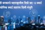मोदी सरकारने महाराष्ट्रातील दिघी सह 12 स्मार्ट औद्योगिक स्मार्ट शहरांना दिली मंजुरी; 28,602 कोटी रुपये होणार खर्च