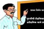 गुरुजींची शैक्षणिकसह अशैक्षणिक कामे ठरली! शासन निर्णय जारी