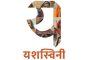 महिला बचतगटांच्या उत्पादनाला मिळणार हक्काची बाजारपेठ... ‘यशस्विनी ई-कॉमर्स’ प्लॅटफॉर्मचे उद्घाटन