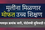 मुलींना मोफत उच्च शिक्षणाबाबत अडचण आल्यास हेल्पलाइन क्रमांक जारी, पोर्टलची सुविधाही सुरू