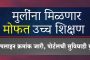 मुलींना मोफत उच्च शिक्षणाबाबत अडचण आल्यास हेल्पलाइन क्रमांक जारी, पोर्टलची सुविधाही सुरू