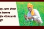 PM Aasha scheme : शेतकऱ्यांना दिलासा, पीएम-आशा योजना सुरू ठेवण्यास केंद्रीय मंत्रिमंडळाची मंजुरी