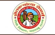 महाराष्ट्र शासनातर्फे रविवारी राज्यस्तरीय कृषी पुरस्कार वितरण व सत्कार सोहळा