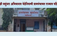 माझी वसुंधरा अभियानात येडेनिपाणी ग्रामपंचायत र‍ाज्यात पहिली