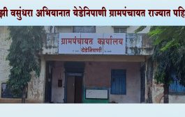 माझी वसुंधरा अभियानात येडेनिपाणी ग्रामपंचायत र‍ाज्यात पहिली