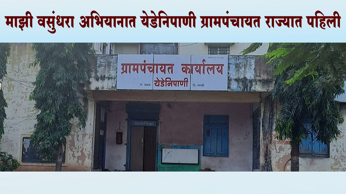 माझी वसुंधरा अभियानात येडेनिपाणी ग्रामपंचायत र‍ाज्यात पहिली