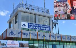 सोलापूर विमानतळाचे प्रधानमंत्री नरेंद्र मोदींच्या हस्ते लोकार्पण