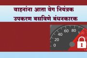 वाहनांना आता वेग नियंत्रक उपकरण बसविणे बंधनकारक…सोळा अंकी युआयडी क्रमांक लागणार