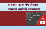 वाहनांना आता वेग नियंत्रक उपकरण बसविणे बंधनकारक…सोळा अंकी युआयडी क्रमांक लागणार