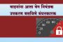 वाहनांना आता वेग नियंत्रक उपकरण बसविणे बंधनकारक…सोळा अंकी युआयडी क्रमांक लागणार