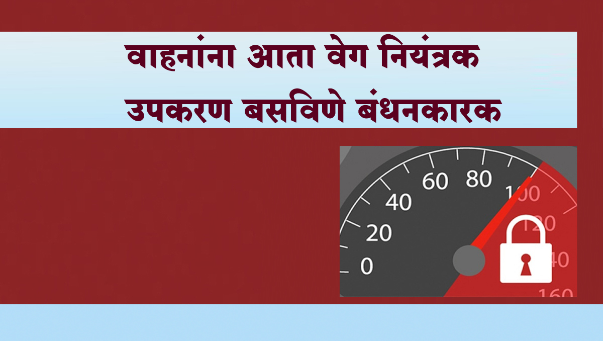 वाहनांना आता वेग नियंत्रक उपकरण बसविणे बंधनकारक…सोळा अंकी युआयडी क्रमांक लागणार