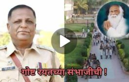 गोष्ट रयतच्या संभाजीची! ...पाहा हा व्हिडिओ