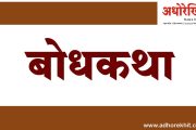 बोधकथा । कधी कोणाला कमी समजू नका!
