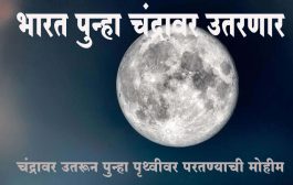 भारत पुन्हा चंद्रावर उतरणार; यावेळी चंद्रावर उतरून पुन्हा पृथ्वीवर परतण्याची मोहीम