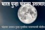 भारत पुन्हा चंद्रावर उतरणार; यावेळी चंद्रावर उतरून पुन्हा पृथ्वीवर परतण्याची मोहीम
