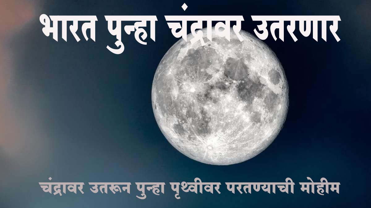 भारत पुन्हा चंद्रावर उतरणार; यावेळी चंद्रावर उतरून पुन्हा पृथ्वीवर परतण्याची मोहीम