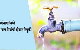 ग्रामपंचायतीमध्ये नल जल मित्रांची होणार नियुक्ती