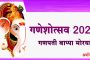 गणेशोत्सव 2024 : शुभ मुहूर्त, आरती संग्रह; इतर खास गोष्टी ...जाणून घ्या