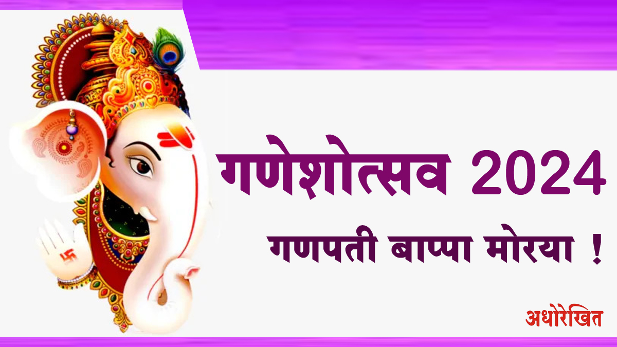 गणेशोत्सव 2024 : शुभ मुहूर्त, आरती संग्रह; इतर खास गोष्टी ...जाणून घ्या