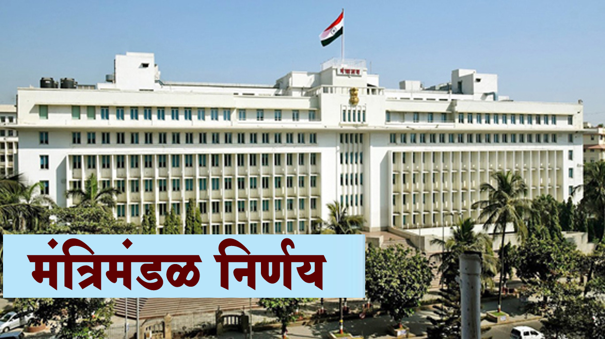 कागल येथील सांगावमध्ये नवीन शासकीय होमिओपॅथी महाविद्यालय सुरू करण्यास कॅबिनेटची मंजुरी, २४८ कोटी ९० लाख रुपये इतक्या खर्चास मान्यता