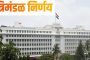 ग्राम रोजगार सेवकांना आता दरमहा 8 हजार रुपये मानधन तसेच प्रोत्साहन अनुदान; मंत्रिमंडळाने घेतले 38 महत्त्वाचे निर्णय