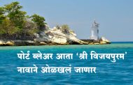 पोर्ट ब्लेअर आता 'श्री विजयपुरम' नावाने ओळखलं जाणार
