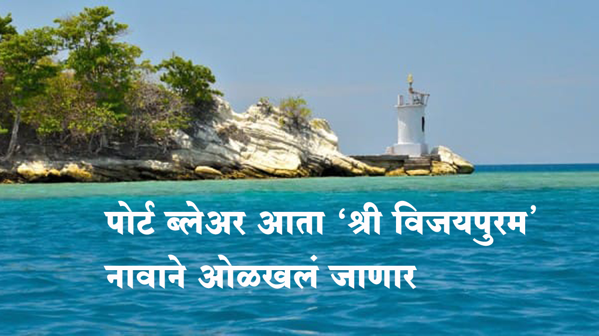 पोर्ट ब्लेअर आता 'श्री विजयपुरम' नावाने ओळखलं जाणार