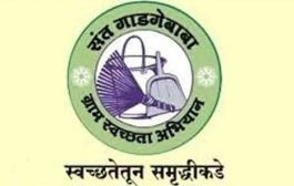 संत गाडगेबाबा ग्राम स्वच्छता अभियान २०२२-२३ अंतर्गत विभागस्तरीय निकाल जाहीर, पाहा विजेत्या गावांची नावे