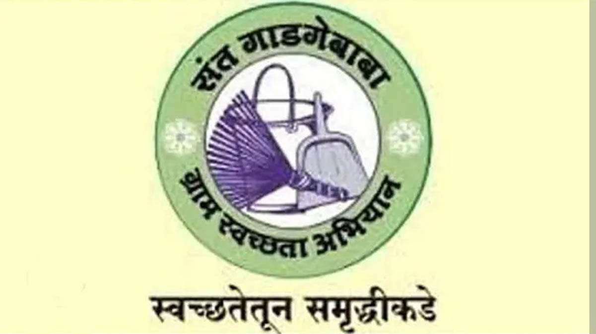 संत गाडगेबाबा ग्राम स्वच्छता अभियान २०२२-२३ अंतर्गत विभागस्तरीय निकाल जाहीर, पाहा विजेत्या गावांची नावे