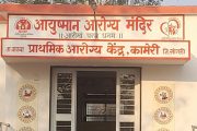 कामेरीच्या प्राथमिक आरोग्य केंद्रास कायाकल्प पुरस्कार