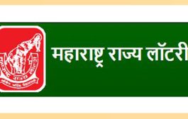 महाराष्ट्र राज्य लॉटरीची मासिक, साप्ताहिक सोडत जाहीर