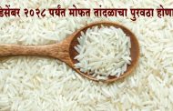 डिसेंबर २०२८ पर्यंत गरीबांना मोफत तांदळाचा पुरवठा होणार, योजना सुरु ठेवण्यास मंत्रिमंडळाची मंजुरी