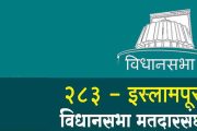 इस्लामपूर मतदारसंघात निवडणुकीसाठी प्रशासन यंत्रणा सज्ज, मतदारसंघामध्ये २ लाख ७९ हजार ६९१ मतदार