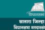 सातारा : जिल्ह्यातील आठ विधानसभा मतदार संघात 198 उमेदवारांची नामनिर्देशनपत्रे वैध