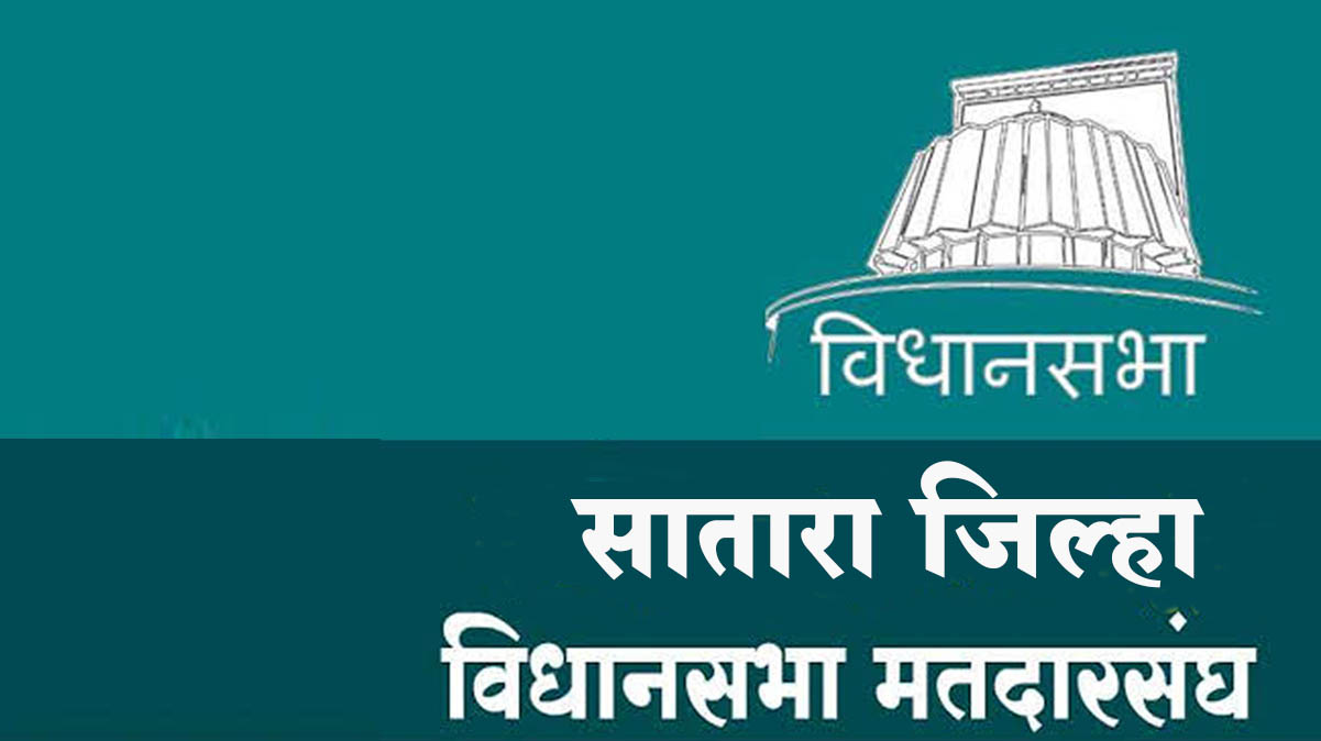 सातारा : जिल्ह्यातील आठ विधानसभा मतदार संघात 198 उमेदवारांची नामनिर्देशनपत्रे वैध