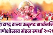 ‘महाराष्ट्र राज्य उत्कृष्ट सार्वजनिक गणेशोत्सव मंडळ स्पर्धा-२०२४’ चा निकाल घोषित