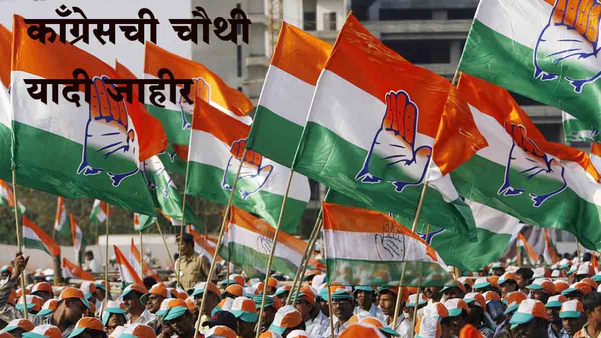 काँग्रेसची चौथी यादी जाहीर, 'यांना' मिळाली संधी