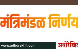 राज्य मंत्रिमंडळाच्या बैठकीत झाले १९ महत्वाचे निर्णय