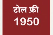 निवडणुकीत लाच देणे अथवा घेणेबाबत तक्रार देण्यासाठी 1950 टोल फ्री क्रमांक सुरु