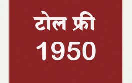 निवडणुकीत लाच देणे अथवा घेणेबाबत तक्रार देण्यासाठी 1950 टोल फ्री क्रमांक सुरु