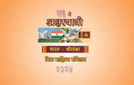 पुणे येथे २१ नोव्हेंबर रोजी अक्षरयात्री भारत - श्रीलंका विश्व साहित्य संमेलनाचे आयोजन