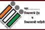 या वेबसाईटवर मिळणार निवडणूक निकालाचे ट्रेंड व निकालाची माहिती
