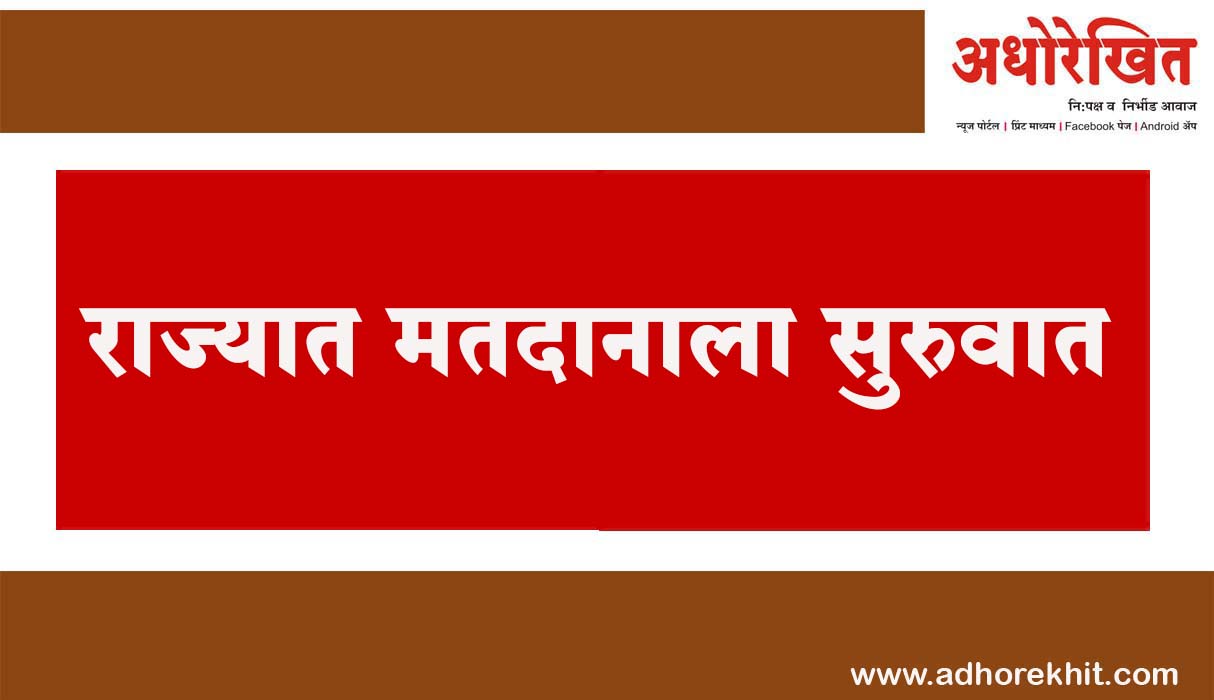 राज्यात मतदानाला सुरुवात, दिग्गजांची प्रतिष्ठा पणाला