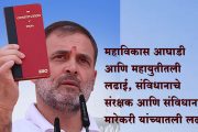 महाविकास आघाडी आणि महायुतीतील लढाई, संविधानाचे संरक्षक आणि संविधानाचे मारेकरी यांच्यातली लढाई - राहुल गांधी