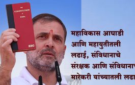 महाविकास आघाडी आणि महायुतीतील लढाई, संविधानाचे संरक्षक आणि संविधानाचे मारेकरी यांच्यातली लढाई - राहुल गांधी