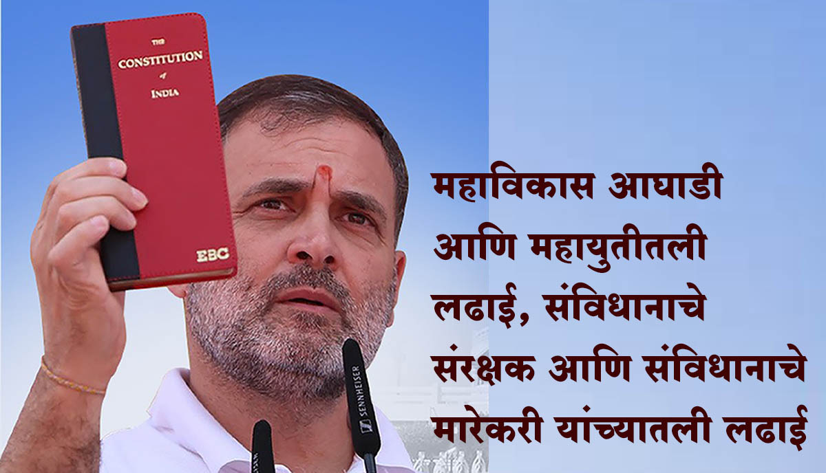 महाविकास आघाडी आणि महायुतीतील लढाई, संविधानाचे संरक्षक आणि संविधानाचे मारेकरी यांच्यातली लढाई - राहुल गांधी