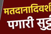 मतदाना दिवशी कामगारांना भरपगारी सुट्टी